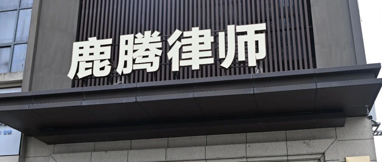 江苏鹿腾律师事务所：新启征程，以法治之力腾跃千里