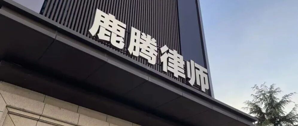 鹿跃千里  腾耀法治｜诚聘执业律师  共赴法治新征程