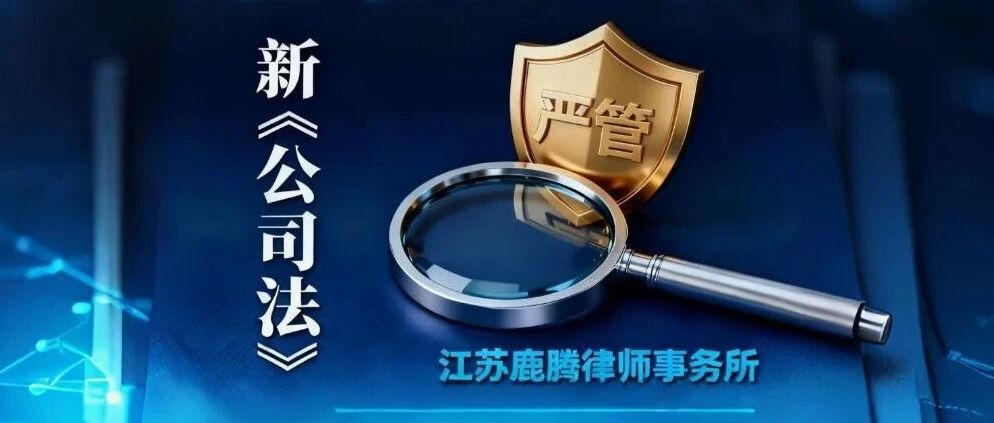 新《公司法》+金税严管下，企业法律体检该提上日程了！