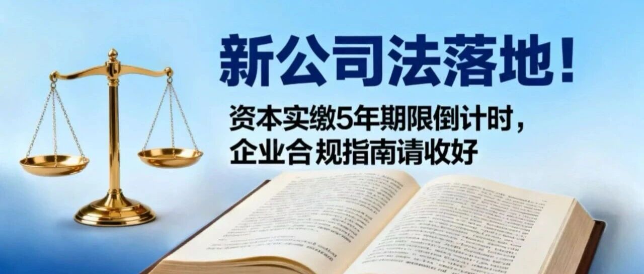 新公司法资本实缴5年期限倒计时，企业合规指南请收好