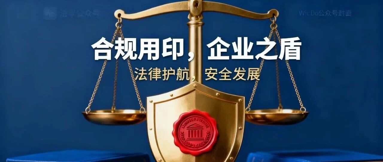 企业用印无小事！鹿腾律师拆解合规风险，筑牢经营安全线