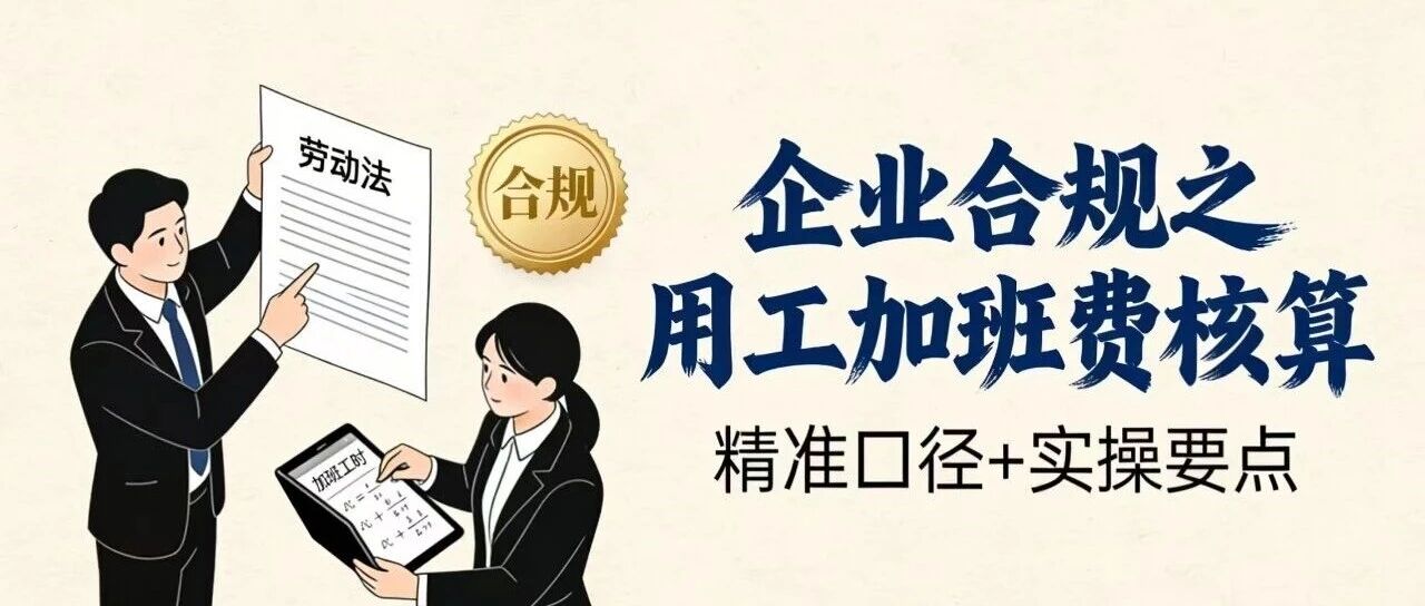 企业合规之用工加班费核算：精准口径+实操要点