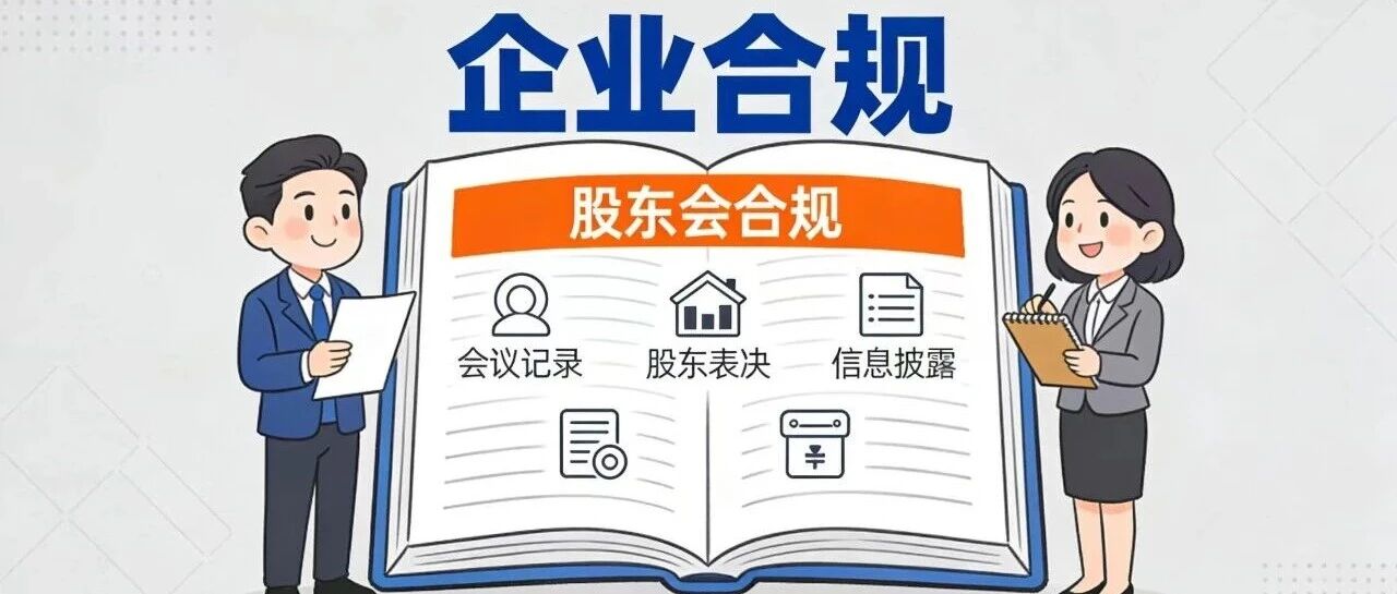 企业合规必看：股东会不是“茶话会”