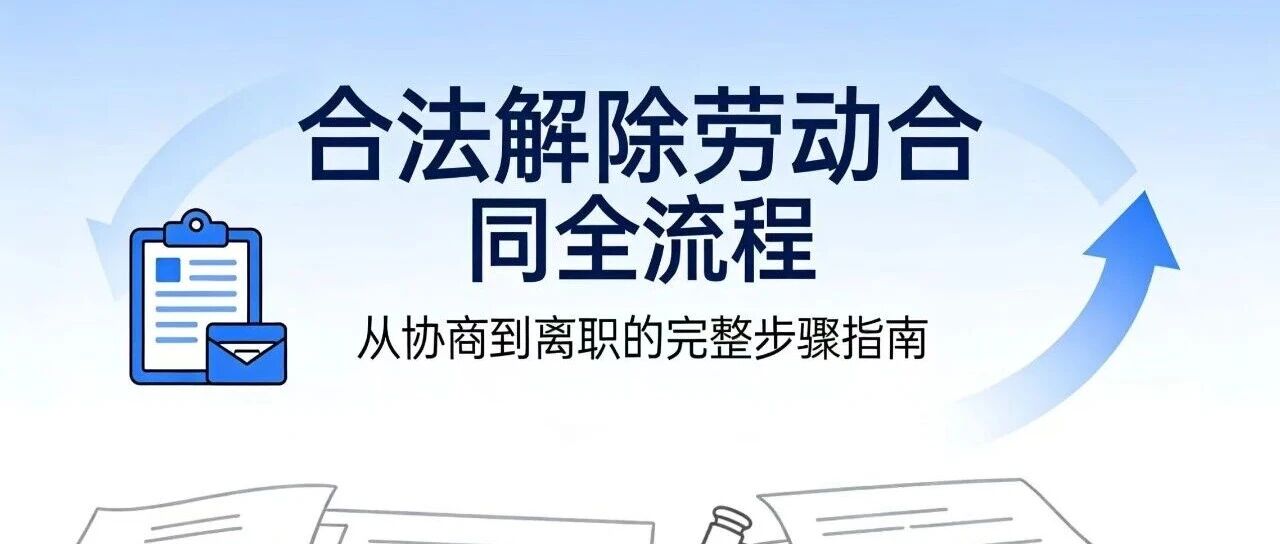 合法解除劳动合同全流程