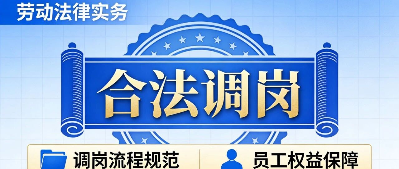 从协商到止损：调岗全攻略，让 70% 败诉率与你无关