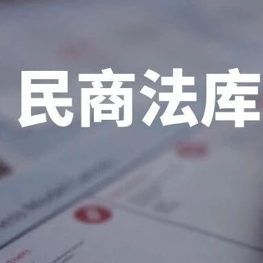 撤销裁定！最高法院：不能直接追加被执行人100%持股的公司为被执行人，并直接执行公司财产