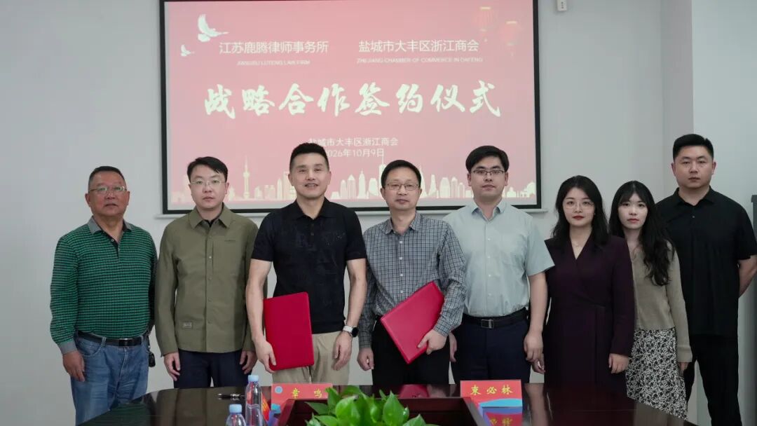 法商携手，赋能营商｜江苏鹿腾律所与大丰区浙江商会达成战略合作